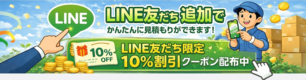 LINE友だち追加でかんたんに見積もりができます！ LINE友だち限定10％割引クーポン配布中